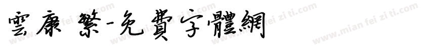 云康 繁字体转换